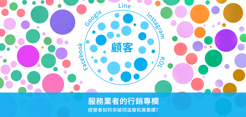 服務業經營者如何突破同溫層拓展業績?