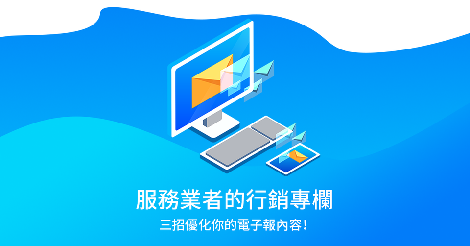 經營者必看:三種優化電子報的方式,增加業績!