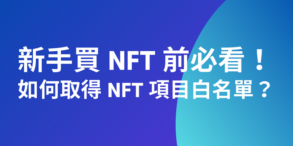【Web3】 新手買 NFT 前必看！如何取得 NFT 項目白名單？