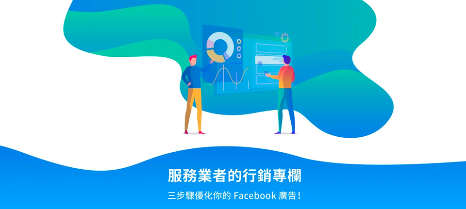優化 Facebook 廣告的三個撇步!