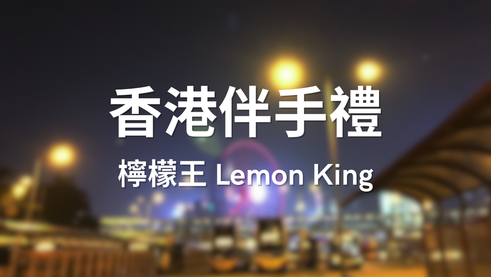 香港伴手禮 - 上環永吉街的檸檬王 Lemon King!